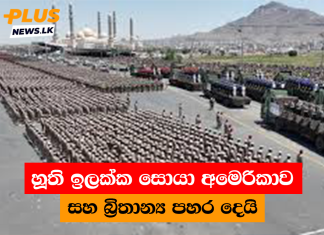 හූති ඉලක්ක සොයා අමෙරිකාව සහ බ්රිතාන්ය පහර දෙයි