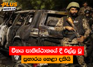 චීනය පාකිස්ථානයේ දී එල්ල වූ ප්රහාරය හෙළා දකියි
