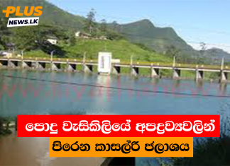 පොදු වැසිකිලියේ අපද්රව්යවලින් පිරෙන කාසල්රි ජලාශය
