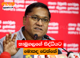 තාබුගලගේ සිද්ධියට මොකද වෙන්නේ