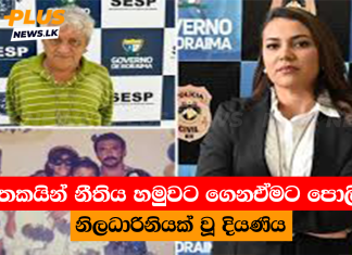 ඝාතකයින් නීතිය හමුවට ගෙනඒමට පොලිස් නිලධාරිනියක් වූ දියණිය