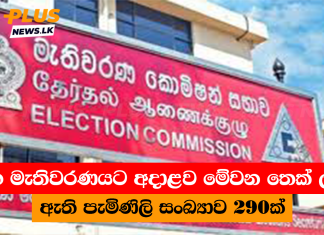 මහ මැතිවරණයට අදාළව මේවන තෙක් ලැබී ඇති පැමිණිලි සංඛ්යාව 290ක්
