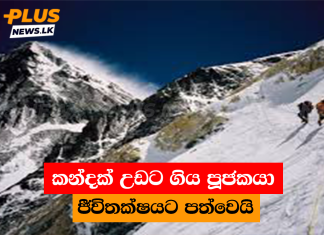 කන්දක් උඩට ගිය පූජකයා ජීවිතක්ෂයට පත්වෙයි
