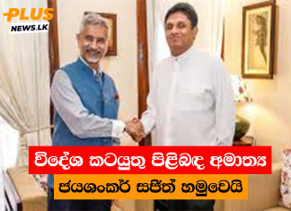 විදේශ කටයුතු පිළිබඳ අමාත්ය ජයශංකර් සජිත් හමුවෙයි