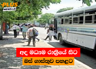 අද මධ්යම රාත්රියේ සිට බස් ගාස්තුව පහළට