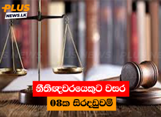 නීතිඥවරයෙකුට වසර 08ක සිරදඩුවම්