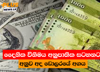 දෛනික විනිමය අනුපාතික සටහනට අනුව අද ඩොලරයේ අගය