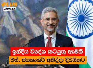ඉන්දීය විදේශ කටයුතු ඇමති එස්. ජයශංකර් අනිද්දා දිවයිනට