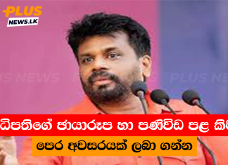 ජනාධිපතිගේ ඡායාරූප හා පණිවිඩ පළ කිරීමට පෙර අවසරයක් ලබා ගන්න