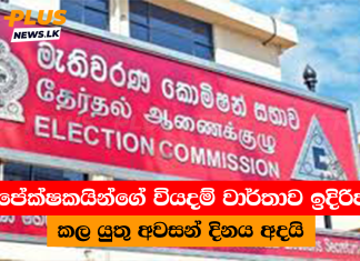 අපේක්ෂකයින්ගේ වියදම් වාර්තාව ඉදිරිපත් කල යුතු අවසන් දිනය අදයි