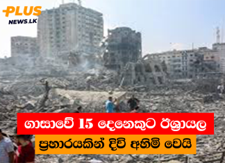 ගාසාවේ 15 දෙනෙකුට ඊශ්රායල ප්රහාරයකින් දිවි අහිමි වෙයි