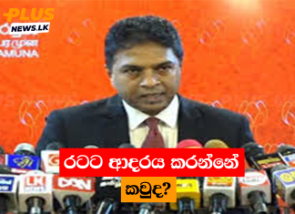 රටට ආදරය කරන්නේ කවුද?