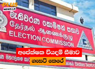 අපේක්ෂක වියදම් සීමාව ගැසට් කෙරේ