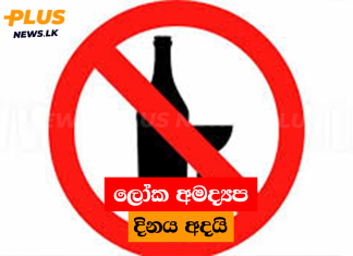 ලෝක අමද්යප දිනය අදයි