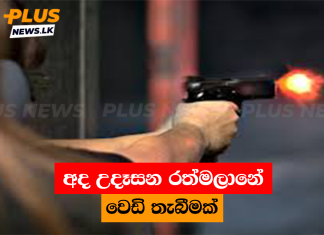 අද උදෑසන රත්මලානේ වෙඩි තැබීමක්