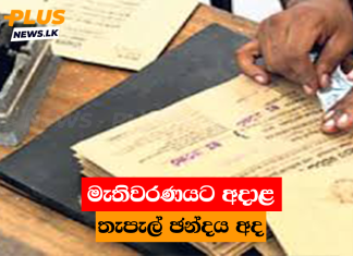 මැතිවරණයට අදාළ තැපැල් ඡන්දය අද