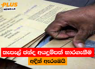 තැපැල් ඡන්ද අයදුම්පත් භාරගැනීම අදින් ඇරඹෙයි