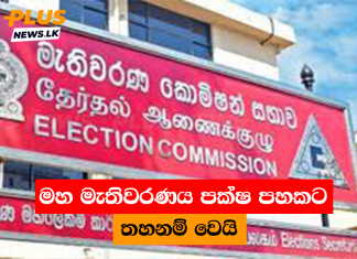මහ මැතිවරණය පක්ෂ පහකට තහනම් වෙයි