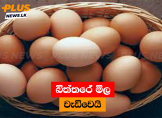 බිත්තරේ මිල වැඩිවෙයි