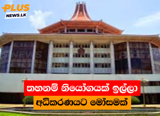 තහනම් නියෝගයක් ඉල්ලා අධිකරණයට මෝසමක්