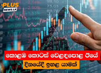 කොළඹ කොටස් වෙළඳපොළ ඊයේ දිනයේදී ඉහළ යාමක්