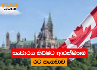 සංචාරය කිරීමට ආරක්ෂිතම රට කැනඩාව
