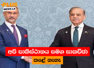 අපි පාකිස්ථානය සමග සාකච්ඡා කළේ නැහැ