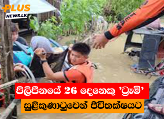 පිලිපීනයේ 26 දෙනෙකු ’ට්රෑමි’ සුළිකුණාටුවෙන් ජීවිතක්ෂයට