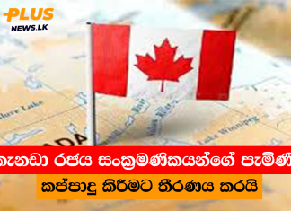 කැනඩා රජය සංක්රමණිකයන්ගේ පැමිණීම කප්පාදු කිරීමට තීරණය කරයි