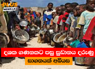 දශක ගණනකට පසු සුඩානය දරුණු සාගතයක් අබියස