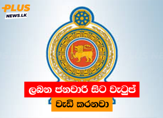 ලබන ජනවාරි සිට වැටුප් වැඩි කරනවා