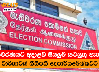 මැතිවරණයට අදාළව සියලුම කටයුතු ඇතුළත් වාර්තාවක් නීතිපති දෙපාර්තමේන්තුවට