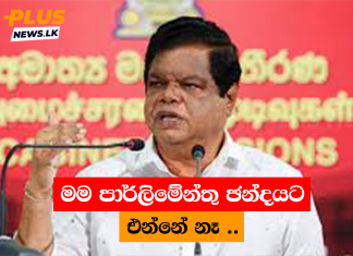 මම පාර්ලිමේන්තු ඡන්දයට එන්නේ නෑ ..
