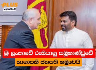 ශ්රී ලංකාවේ රුසියානු සමූහාණ්ඩුවේ තානාපති ජනපති හමුවෙයි