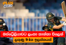 ඔස්ට්රේලියාවට ලංකා කාන්තා පිලෙන් ලකුණු 94ක ඉලක්කයක්