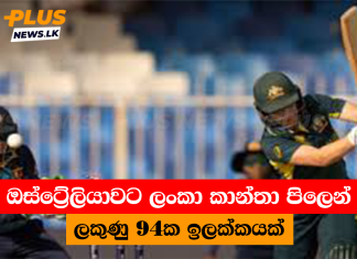 ඔස්ට්රේලියාවට ලංකා කාන්තා පිලෙන් ලකුණු 94ක ඉලක්කයක්
