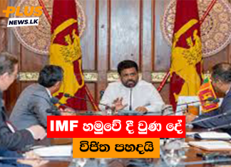 IMF හමුවේ දී වුණ දේ විජිත පහදයි