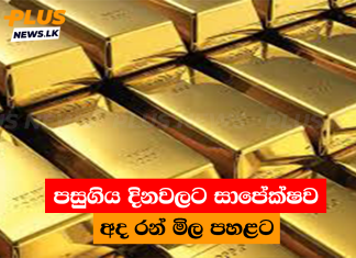 පසුගිය දිනවලට සාපේක්ෂව අද රන් මිල පහළට