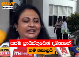 සජබ ලැයිස්තුවෙන් දමිතාගේ නම හැලෙයි