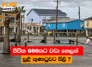 ජීවිත 600කට වඩා හෙලන් සුළි කුණාටුවට බිලි ?