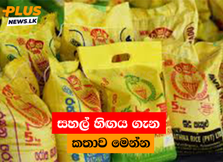 සහල් හිඟය ගැන කතාව මෙන්න