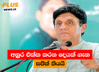 අනුර එක්ක කරන දෙයක් ගැන සජිත් කියයි