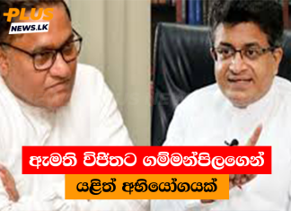 ඇමති විජිතට ගම්මන්පිලගෙන් යළිත් අභියෝගයක්