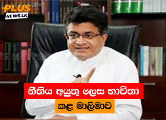 නීතිය අයුතු ලෙස භාවිතා කළ මාලිමාව