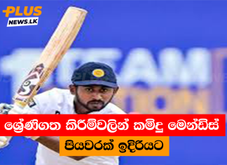 ශ්රේණිගත කිරීම්වලින් කමිදු මෙන්ඩිස් පියවරක් ඉදිරියට