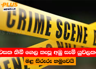 නිවසක තිබී ගෙල කැපූ අඹු සැමි යුවලකගේ මළ සිරුරු හමුවෙයි