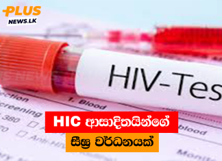HIV ආසාදිතයින්ගේ සීඝ්ර වර්ධනයක්
