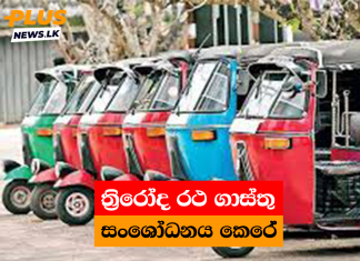 ත්රිරෝද රථ ගාස්තු සංශෝධනය කෙරේ