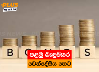 පළමු බැඳුම්කර වෙන්දේසිය හෙට