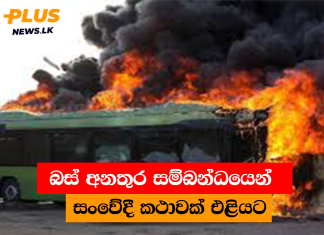 බස් අනතුර සම්බන්ධයෙන් සංවේදී කථාවක් එළියට